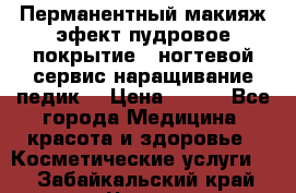 Перманентный макияж эфект пудровое покрытие!  ногтевой сервис наращивание педик  › Цена ­ 350 - Все города Медицина, красота и здоровье » Косметические услуги   . Забайкальский край,Чита г.